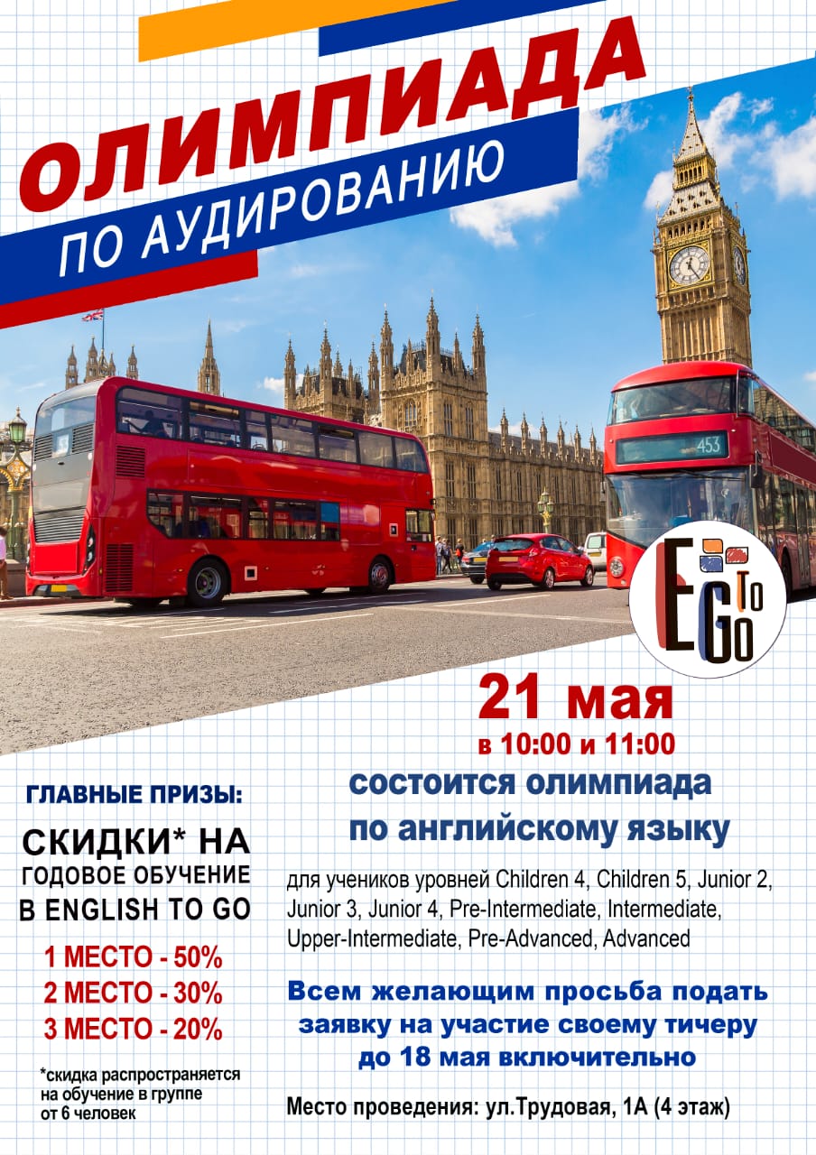 Олимпиада по аудированию | English To Go